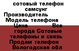 сотовый телефон самсунг › Производитель ­ Samsung › Модель телефона ­ 7 › Цена ­ 18 900 - Все города Сотовые телефоны и связь » Продам телефон   . Вологодская обл.,Вологда г.